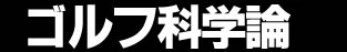 マイク小西